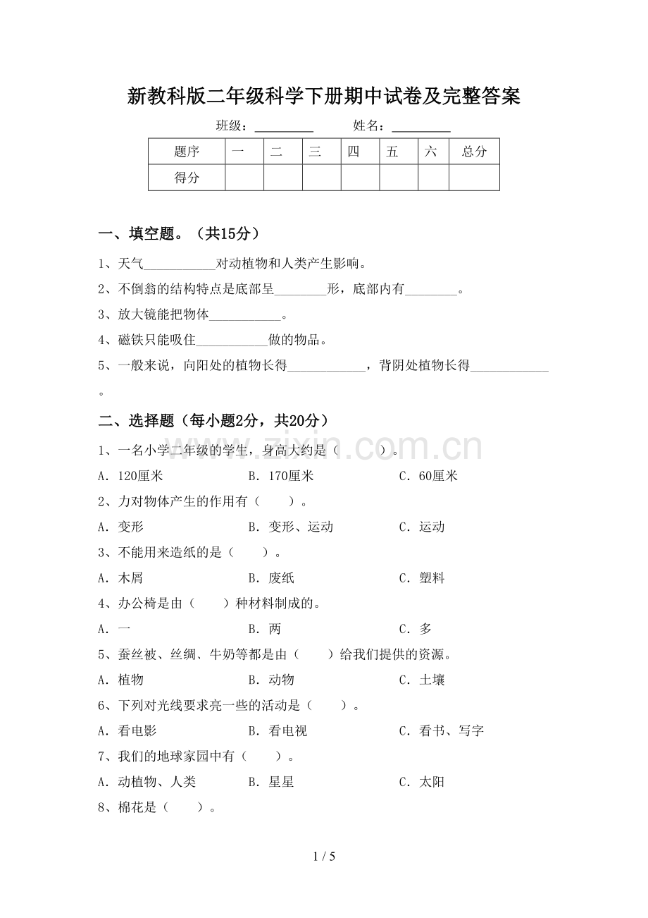 新教科版二年级科学下册期中试卷及完整答案.doc_第1页