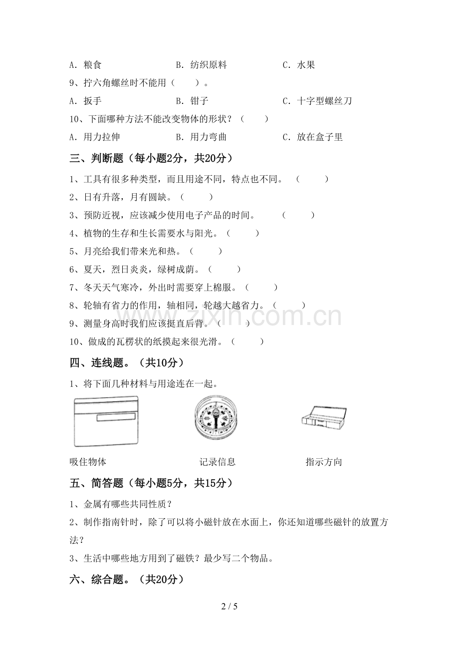 新教科版二年级科学下册期中试卷及完整答案.doc_第2页