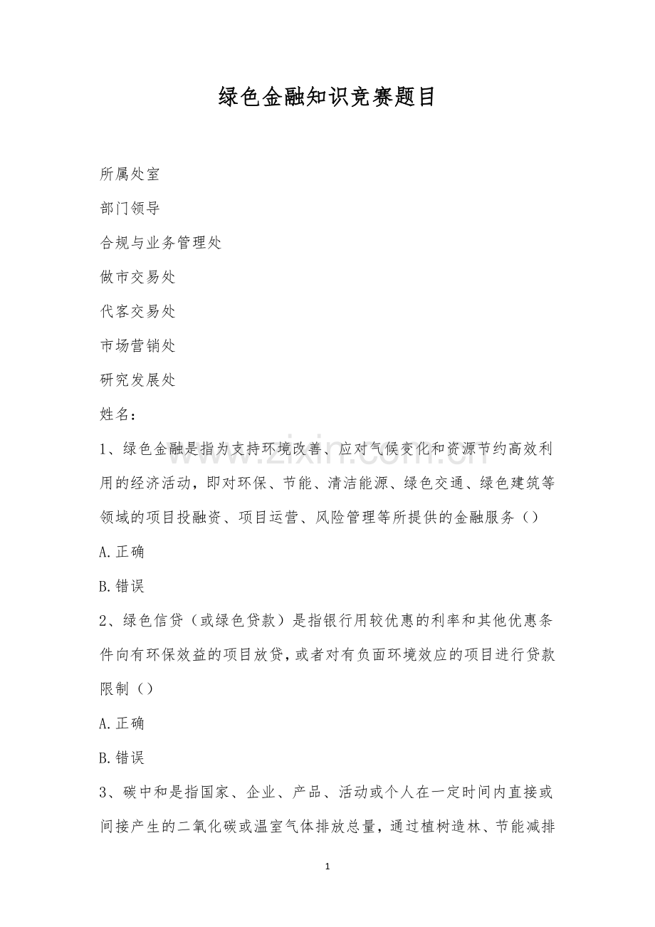 绿色金融知识竞赛题目.docx_第1页