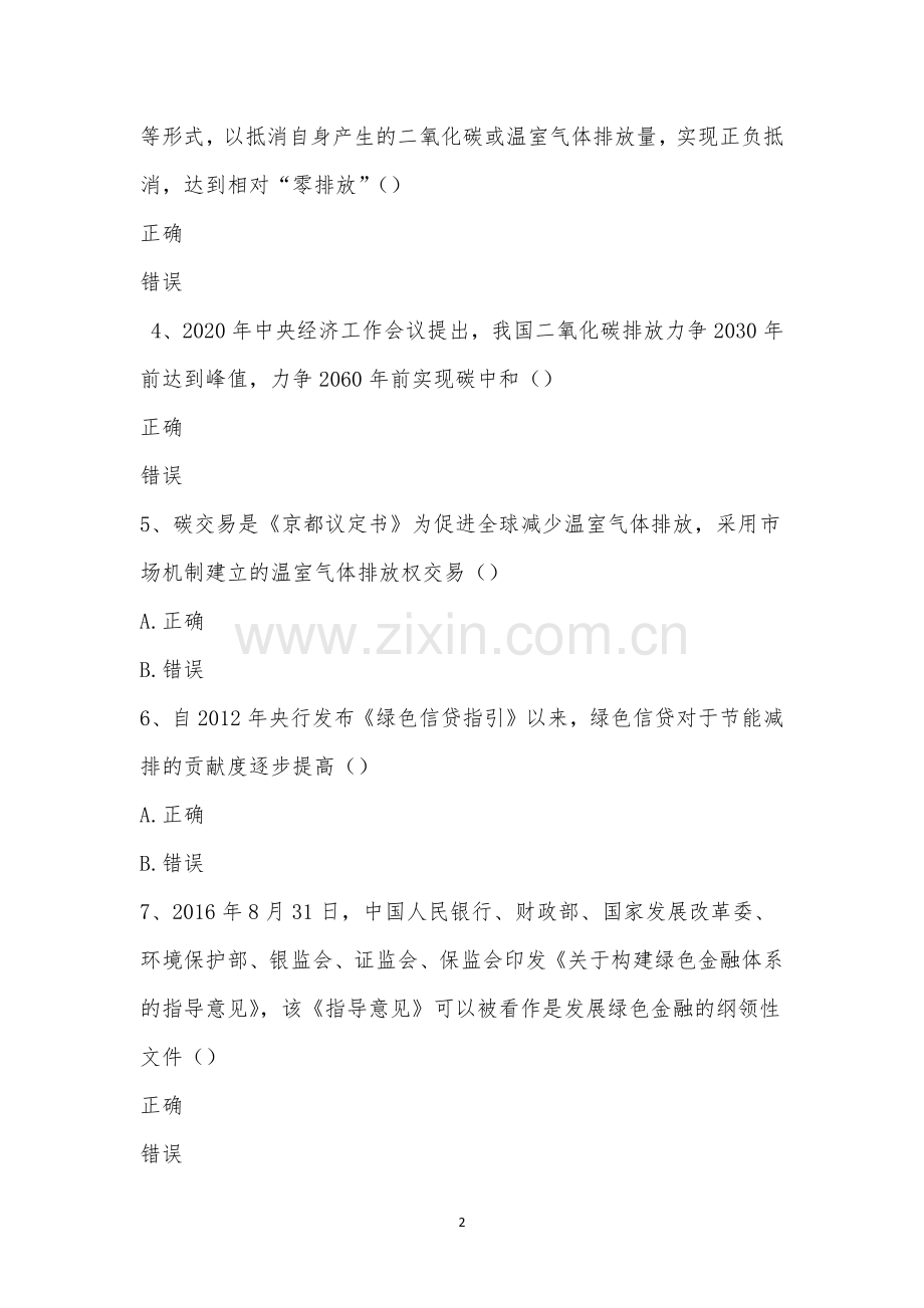 绿色金融知识竞赛题目.docx_第2页