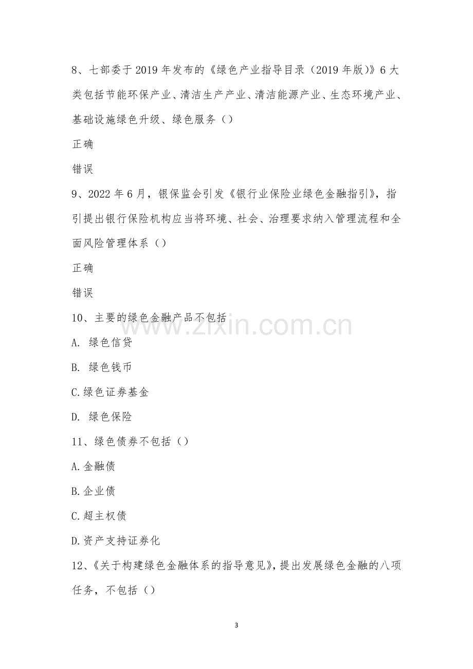 绿色金融知识竞赛题目.docx_第3页