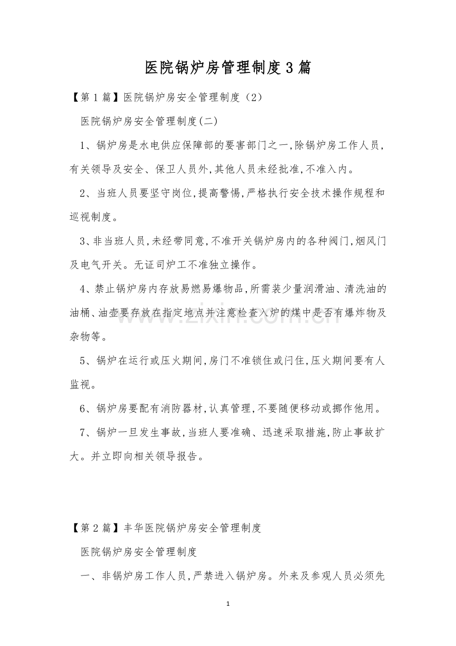 医院锅炉房管理制度3篇.docx_第1页