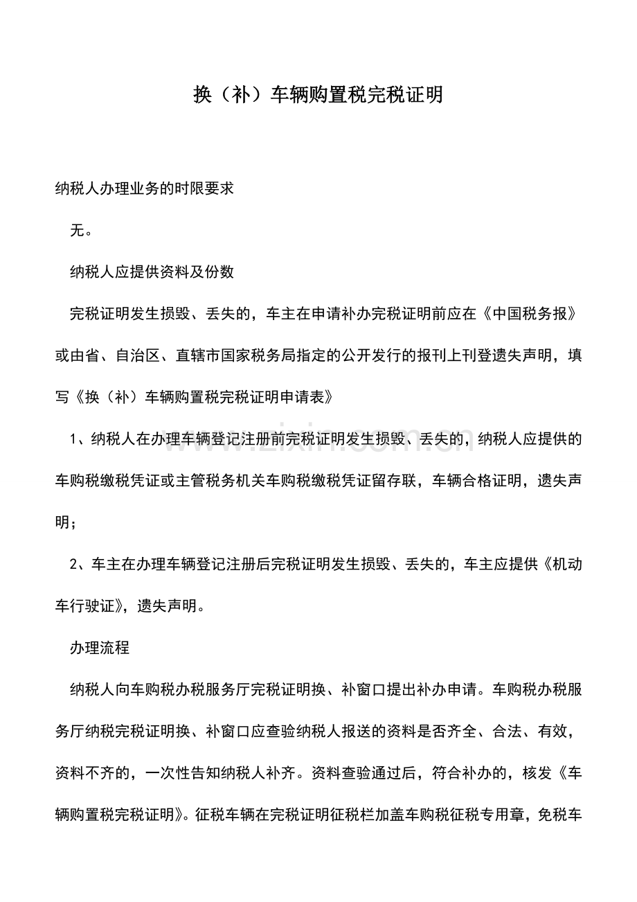 会计实务：换(补)车辆购置税完税证明.doc_第1页