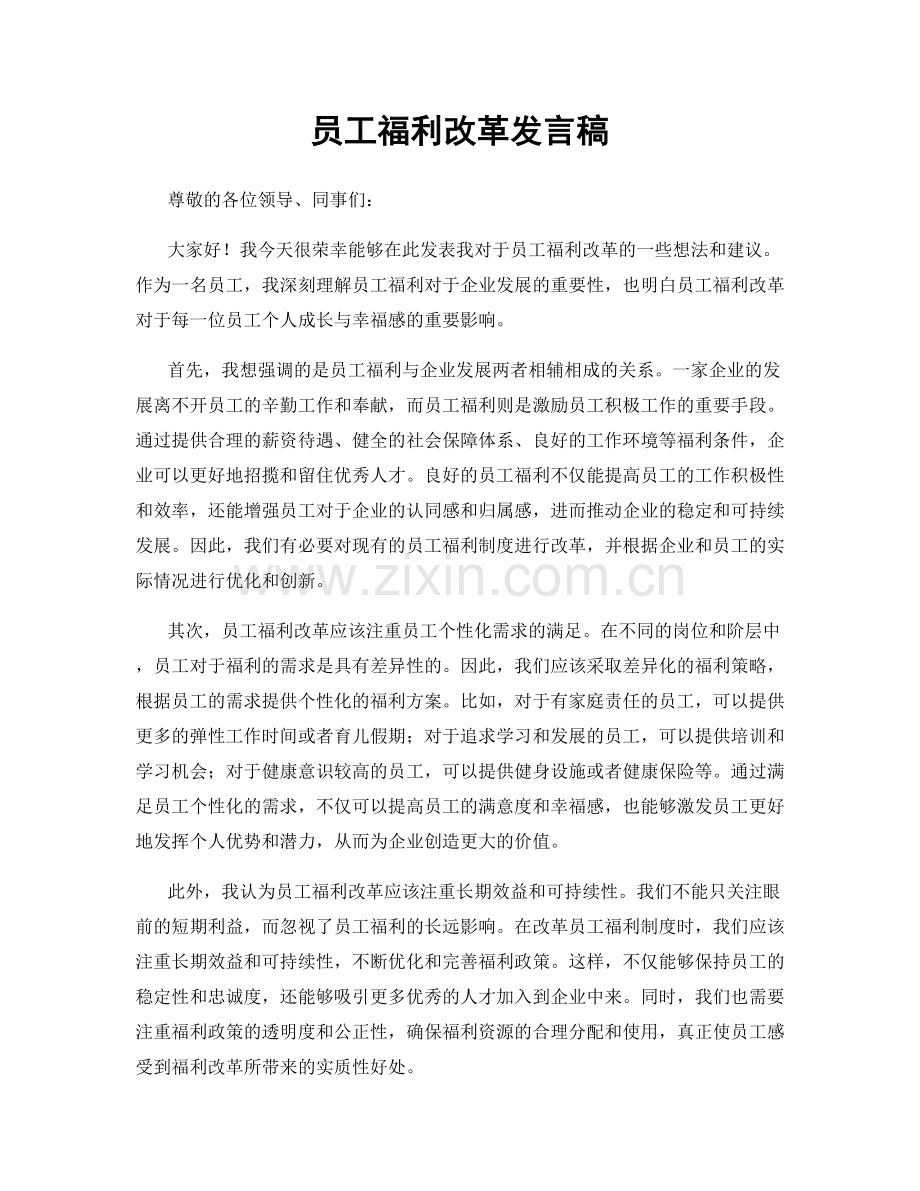 员工福利改革发言稿.docx_第1页