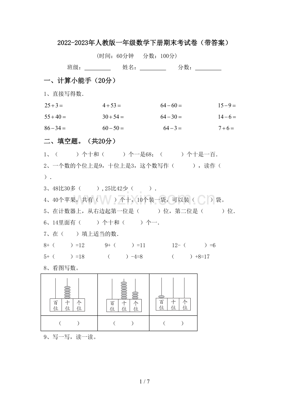 2022-2023年人教版一年级数学下册期末考试卷(带答案).doc_第1页