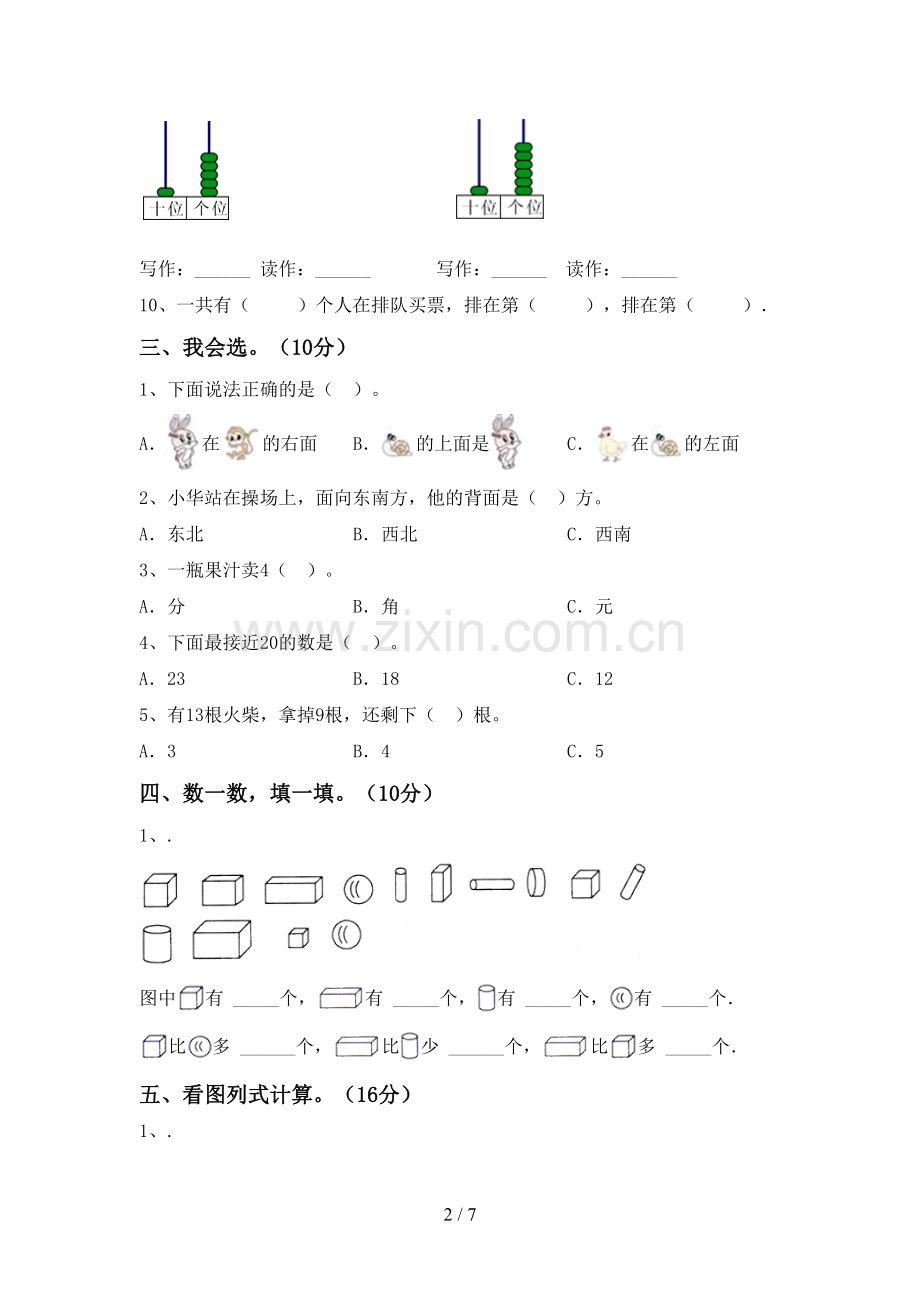 2022-2023年人教版一年级数学下册期末考试卷(带答案).doc_第2页