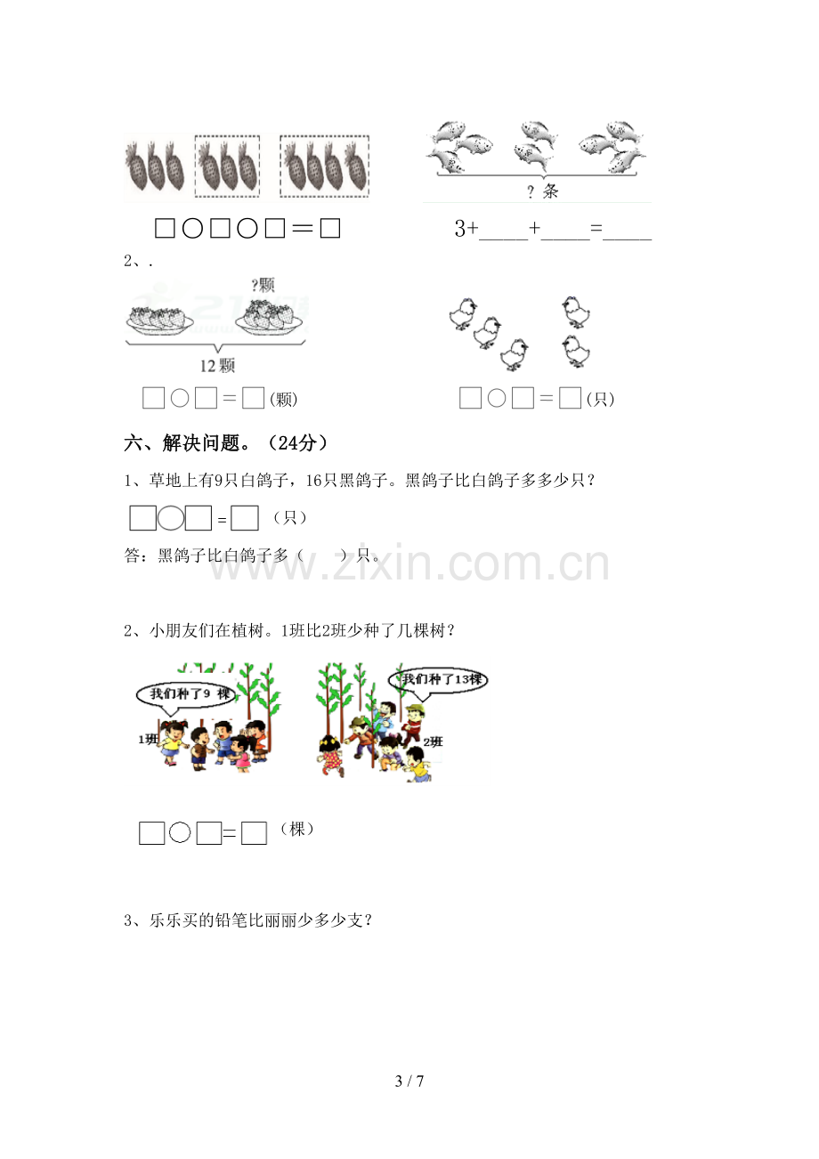 2022-2023年人教版一年级数学下册期末考试卷(带答案).doc_第3页