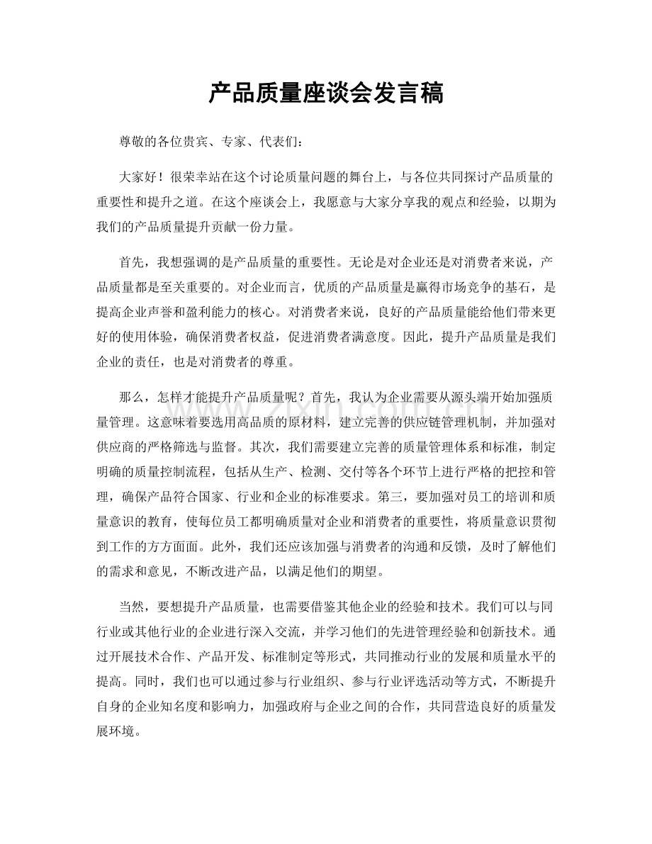 产品质量座谈会发言稿.docx_第1页