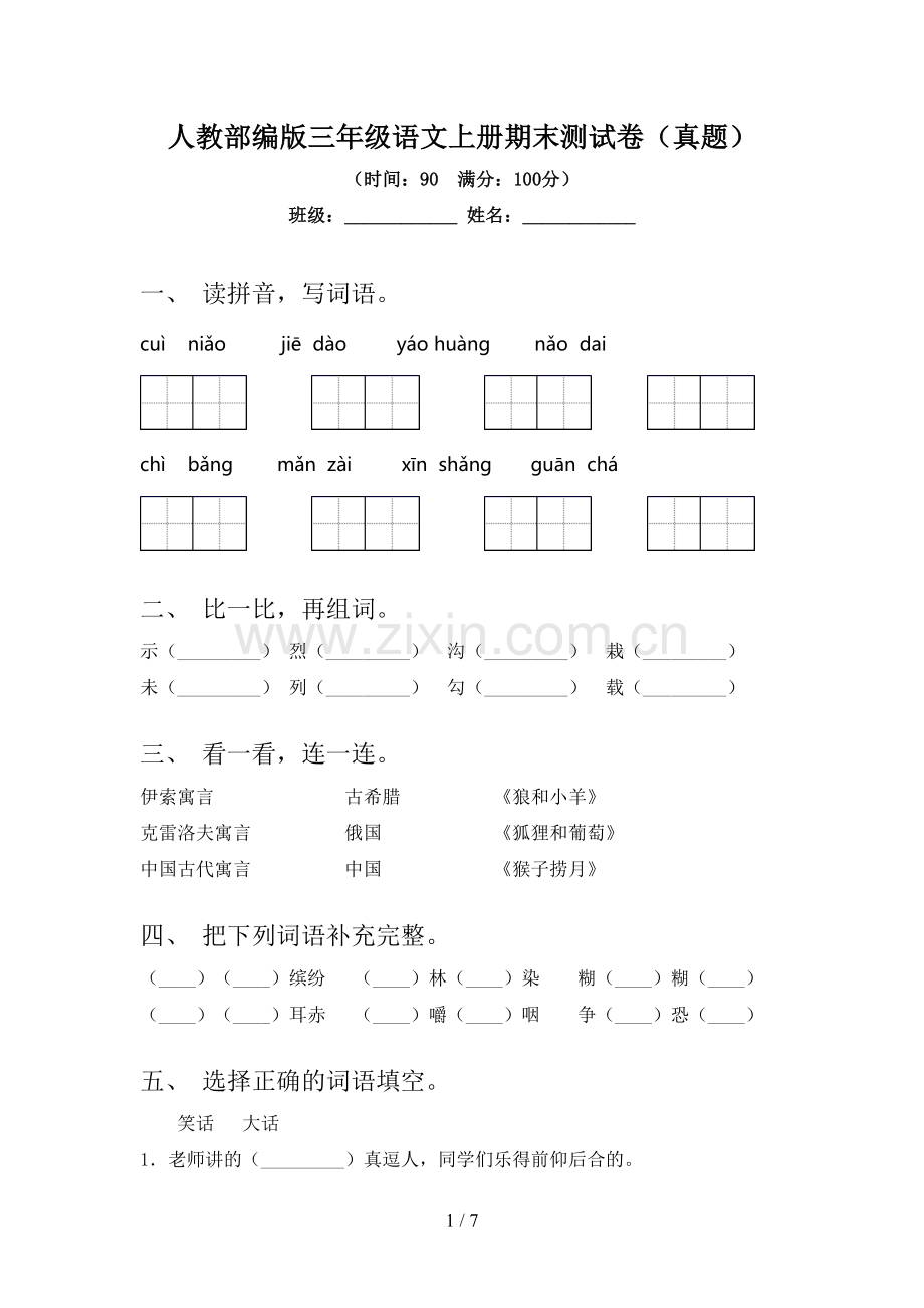 人教部编版三年级语文上册期末测试卷(真题).doc_第1页