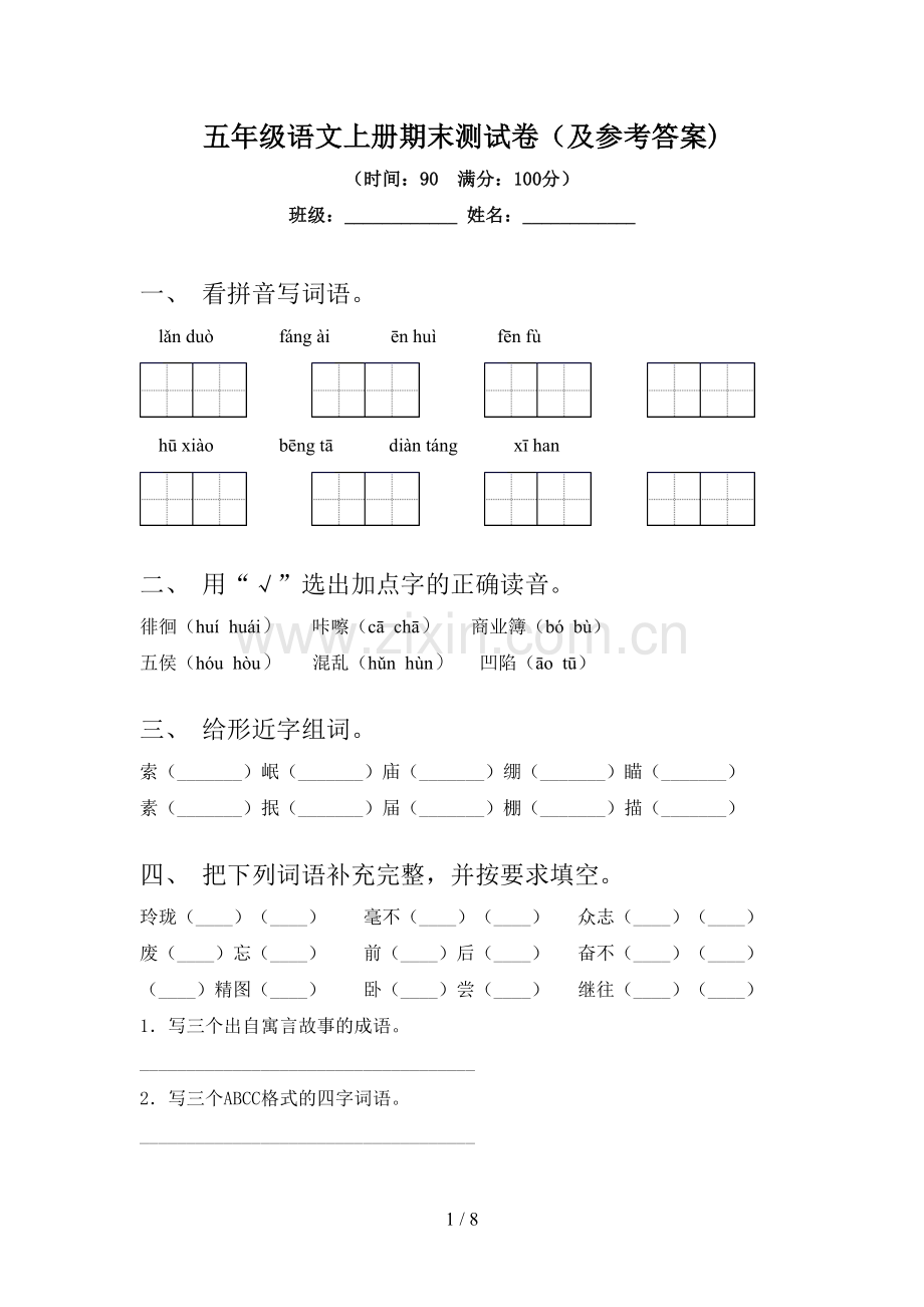 五年级语文上册期末测试卷(及参考答案).doc_第1页