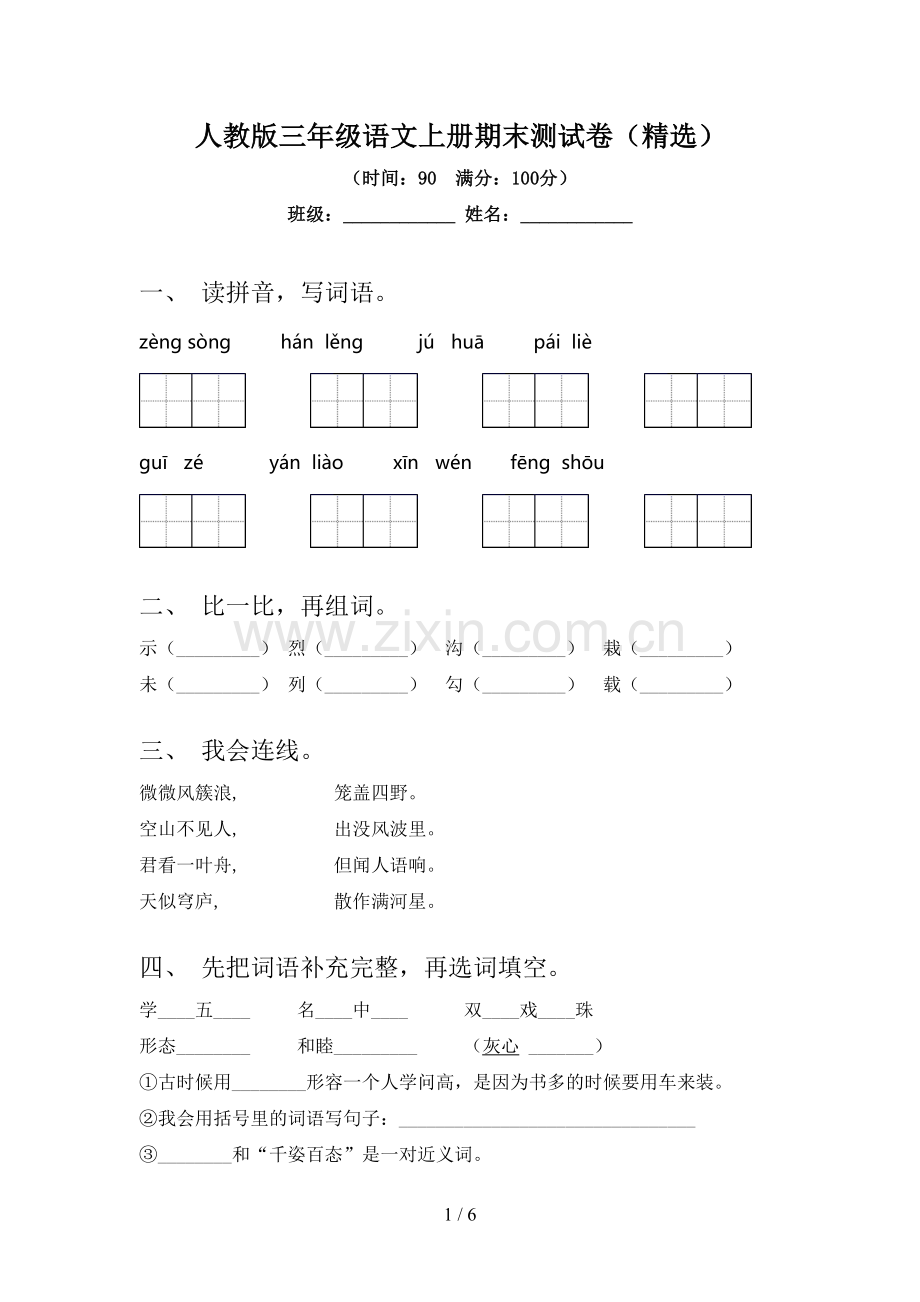 人教版三年级语文上册期末测试卷.doc_第1页