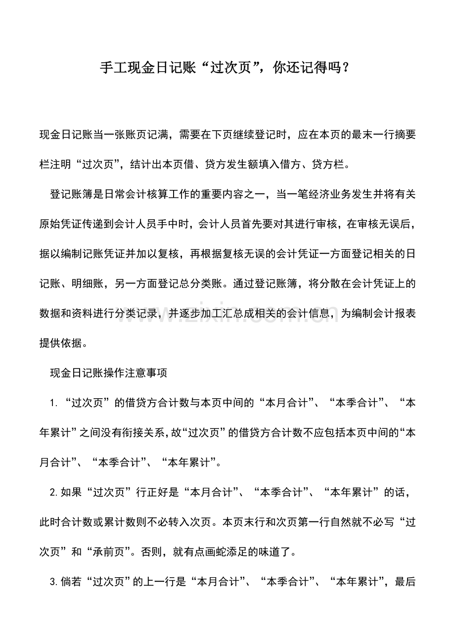 会计实务：手工现金日记账“过次页”-你还记得吗？.doc_第1页