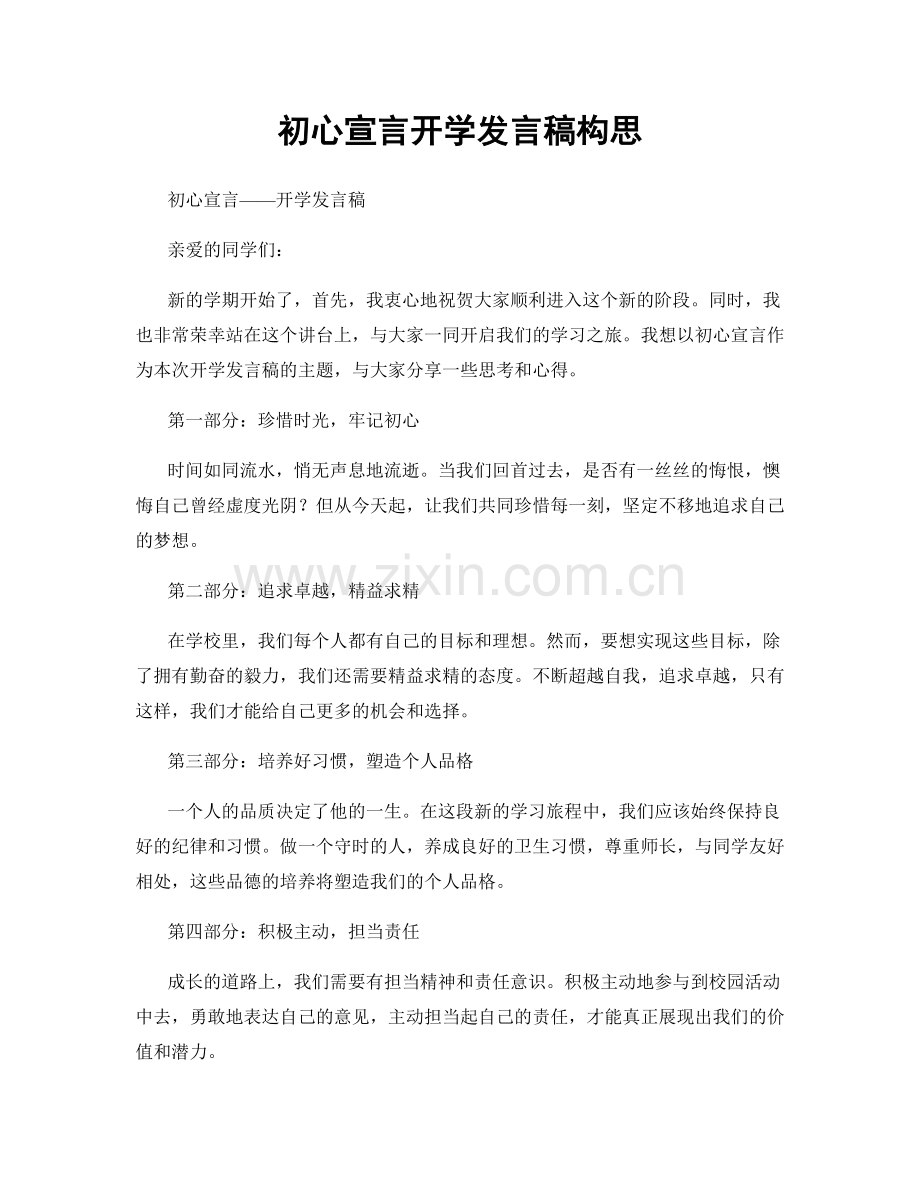 初心宣言开学发言稿构思.docx_第1页