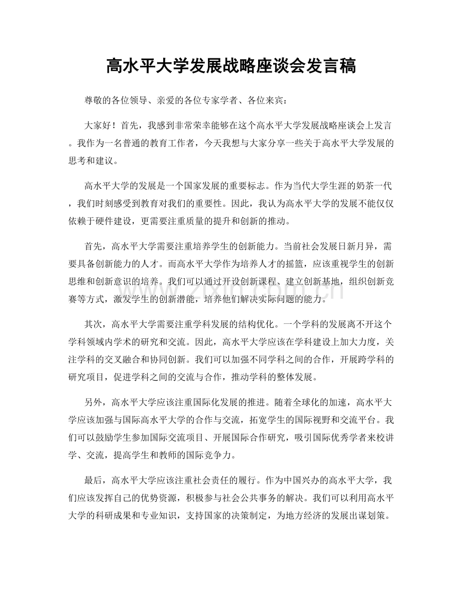 高水平大学发展战略座谈会发言稿.docx_第1页