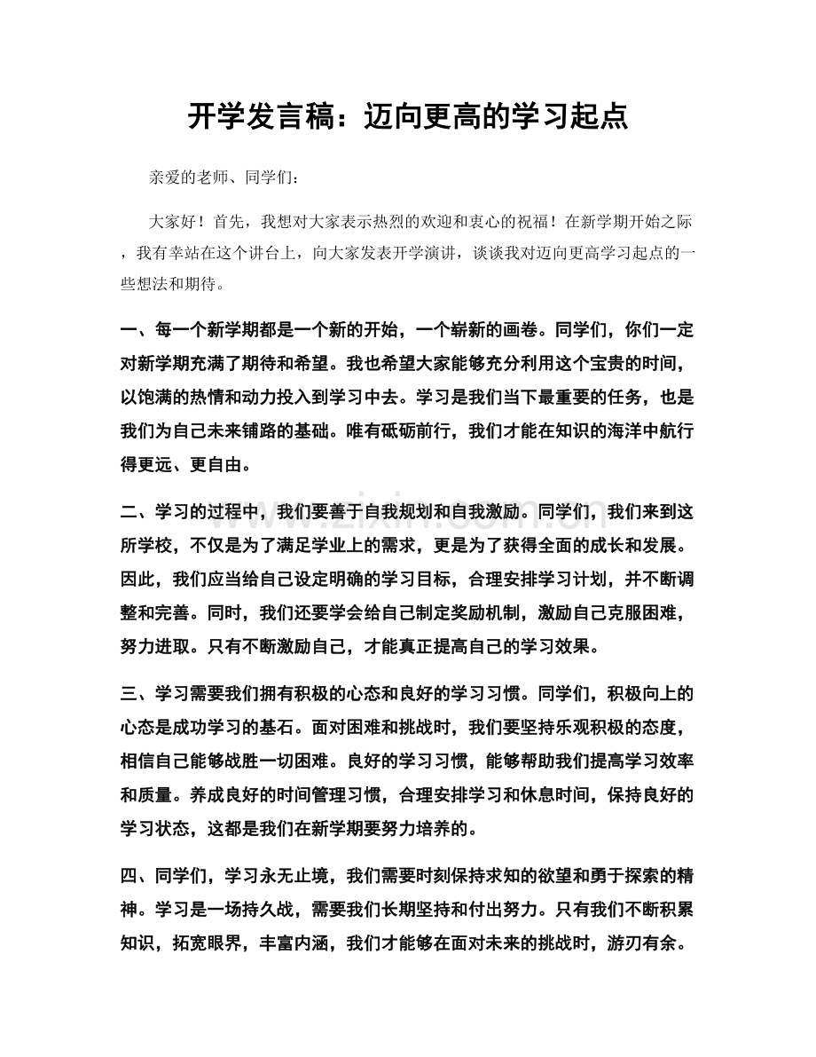 开学发言稿：迈向更高的学习起点.docx_第1页