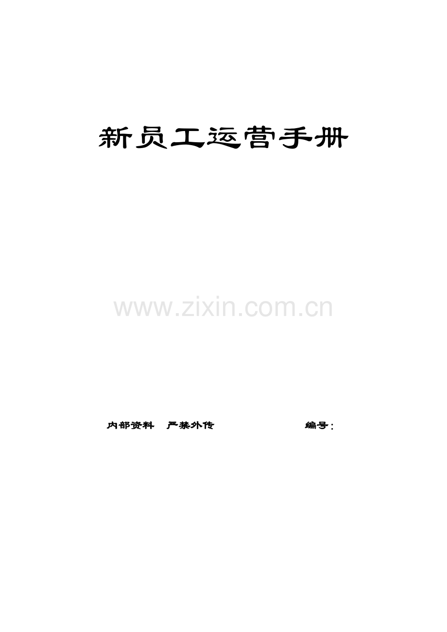 新员工营运全套.doc_第1页