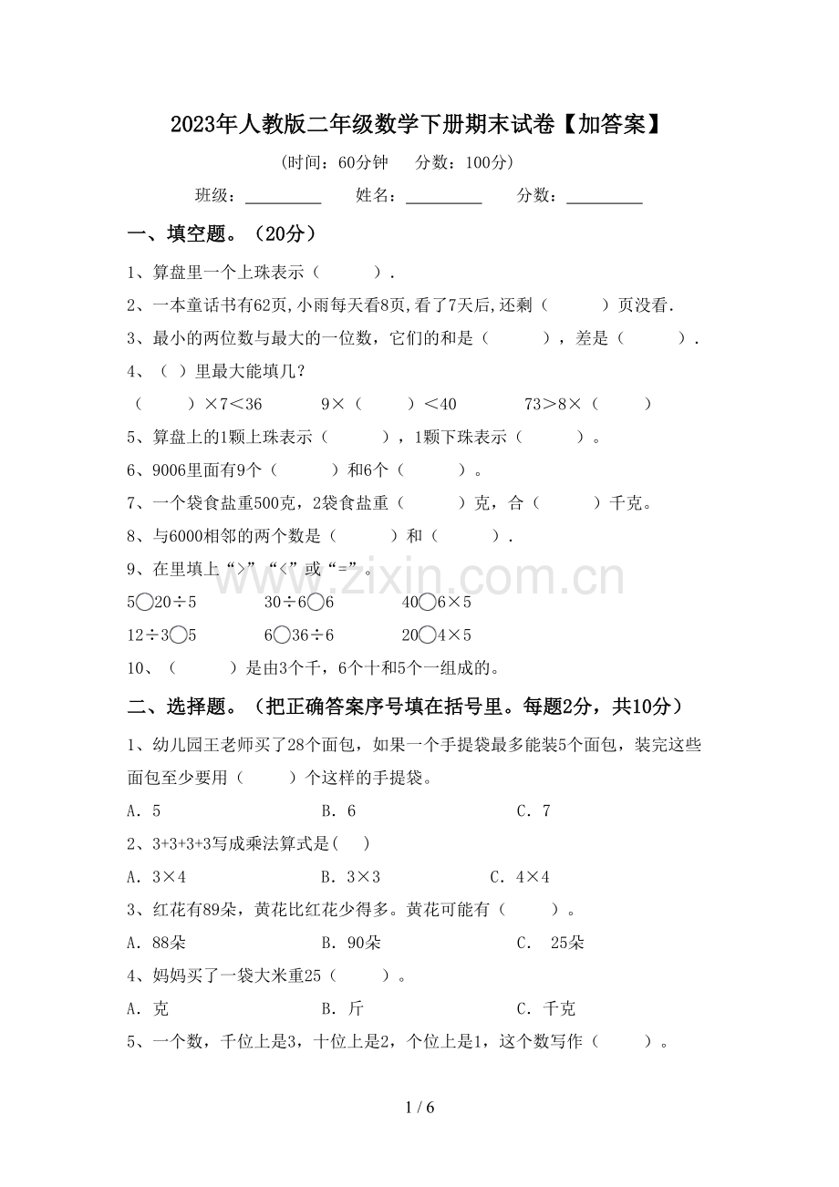 2023年人教版二年级数学下册期末试卷【加答案】.doc_第1页