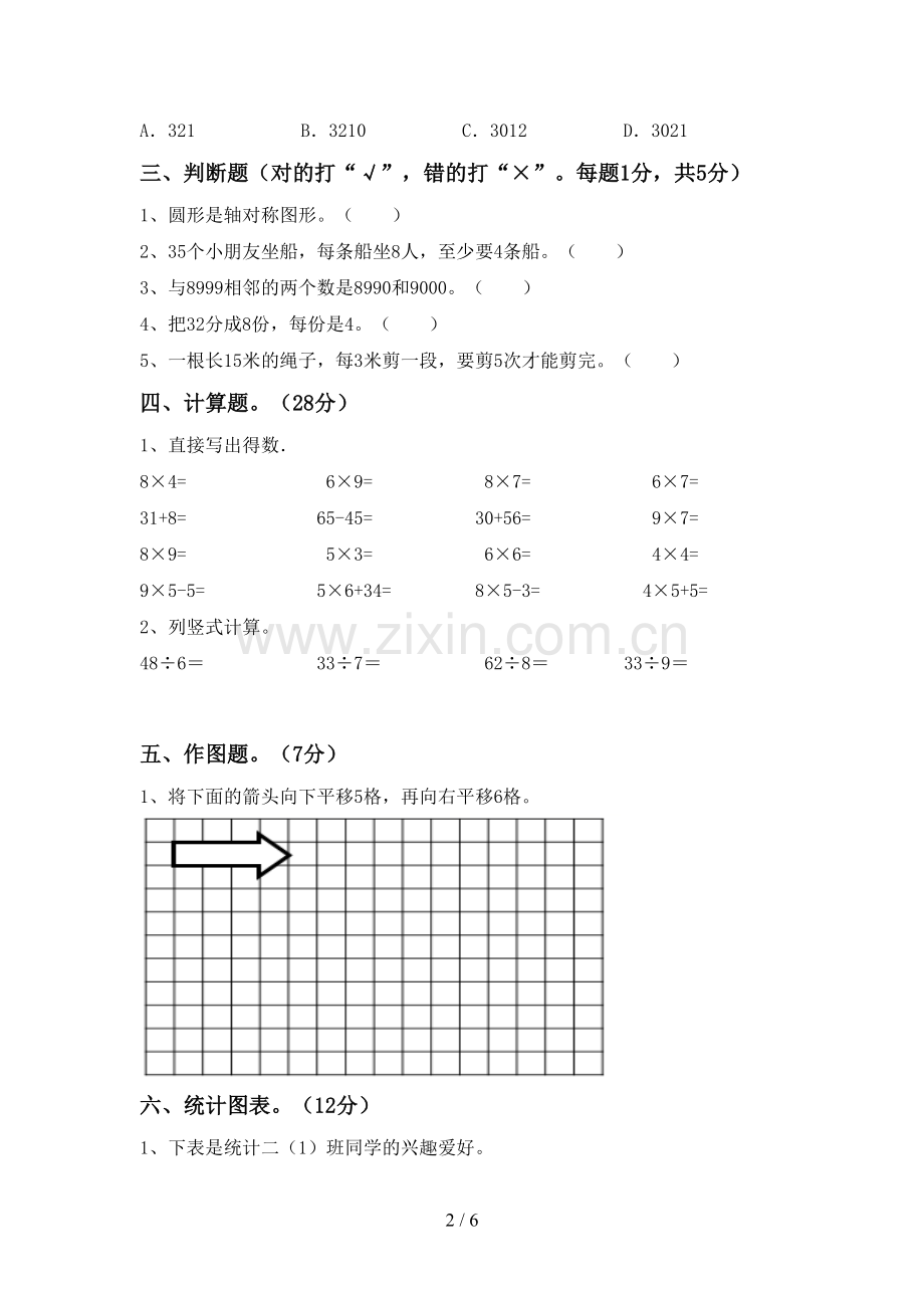 2023年人教版二年级数学下册期末试卷【加答案】.doc_第2页