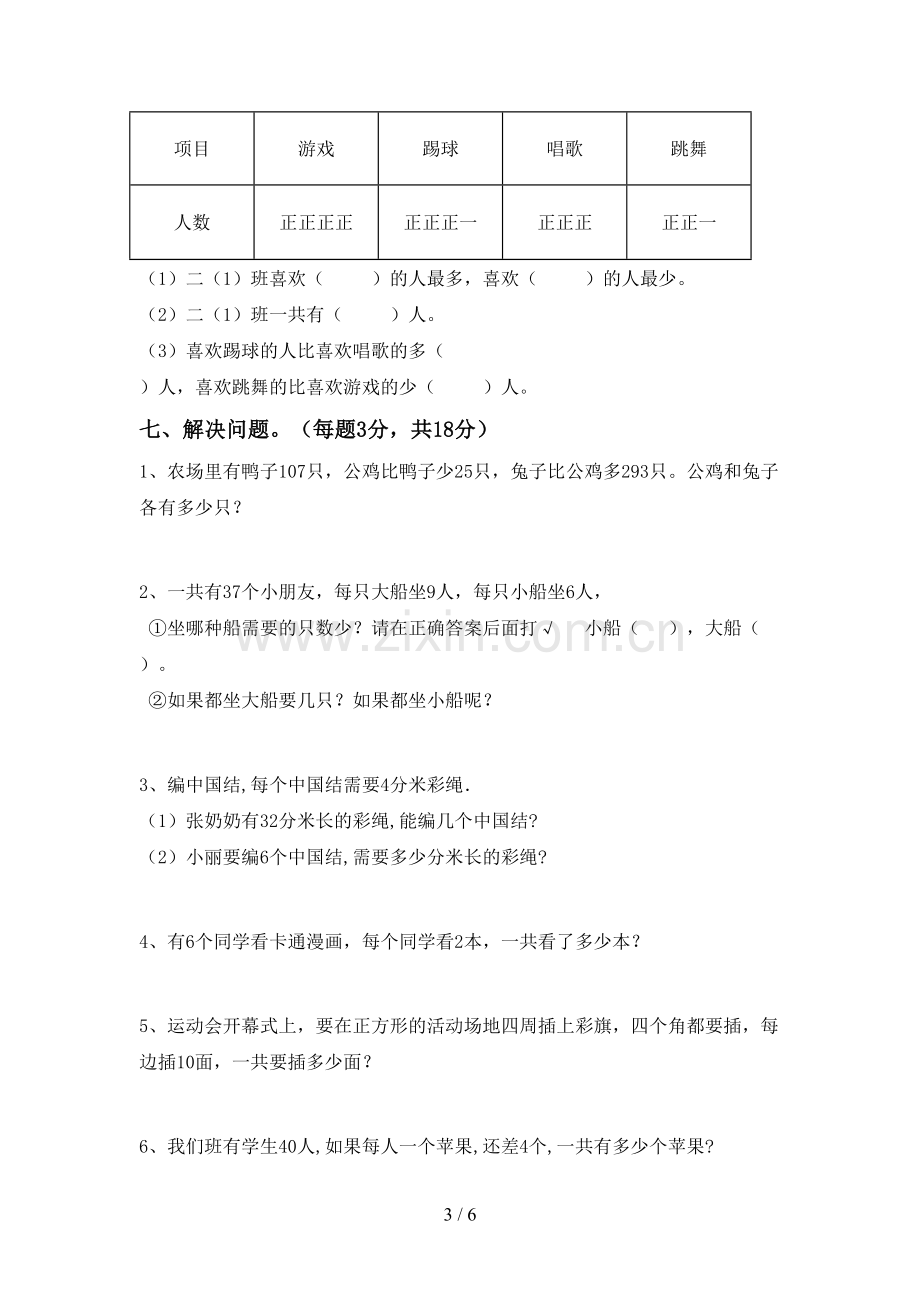 2023年人教版二年级数学下册期末试卷【加答案】.doc_第3页