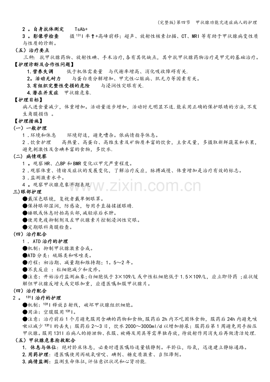 第四节--甲状腺功能亢进症病人的护理.doc_第2页