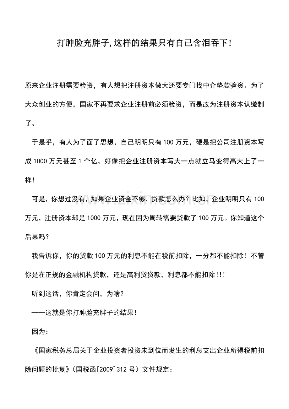 会计实务：打肿脸充胖子-这样的结果只有自己含泪吞下!.doc_第1页