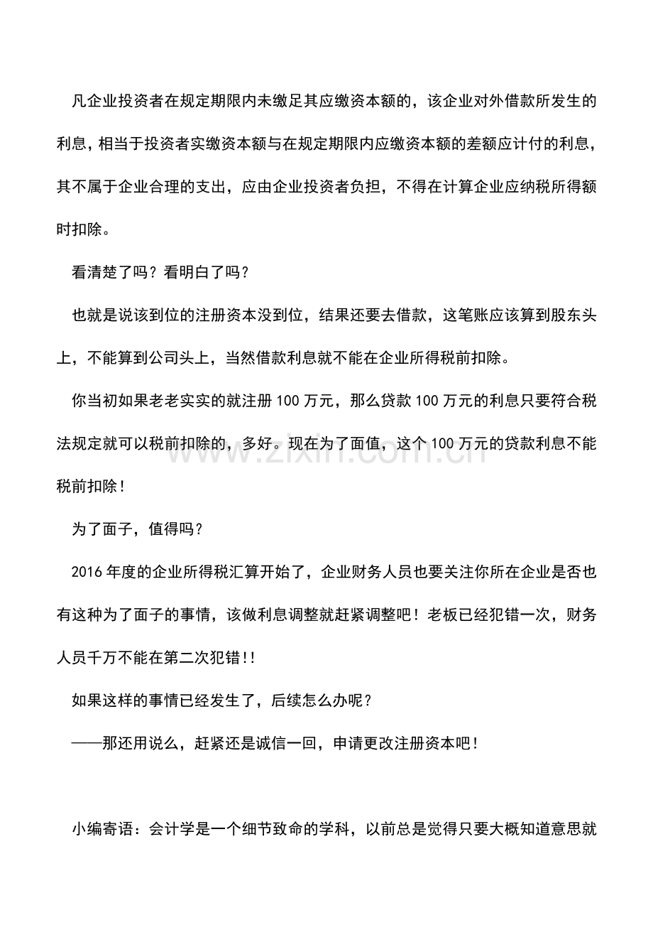 会计实务：打肿脸充胖子-这样的结果只有自己含泪吞下!.doc_第2页