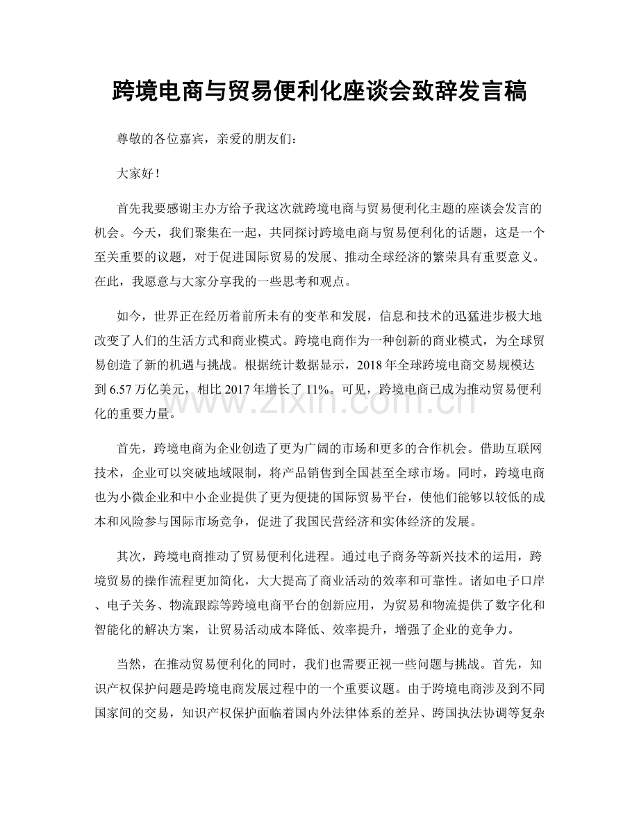 跨境电商与贸易便利化座谈会致辞发言稿.docx_第1页