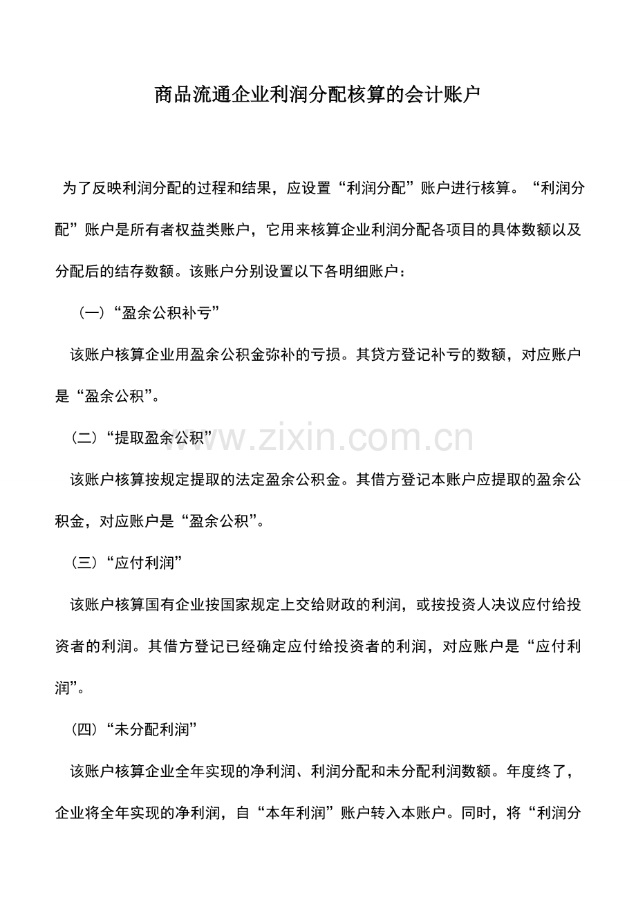 会计实务：商品流通企业利润分配核算的会计账户.doc_第1页