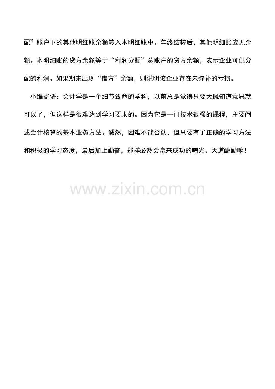 会计实务：商品流通企业利润分配核算的会计账户.doc_第2页