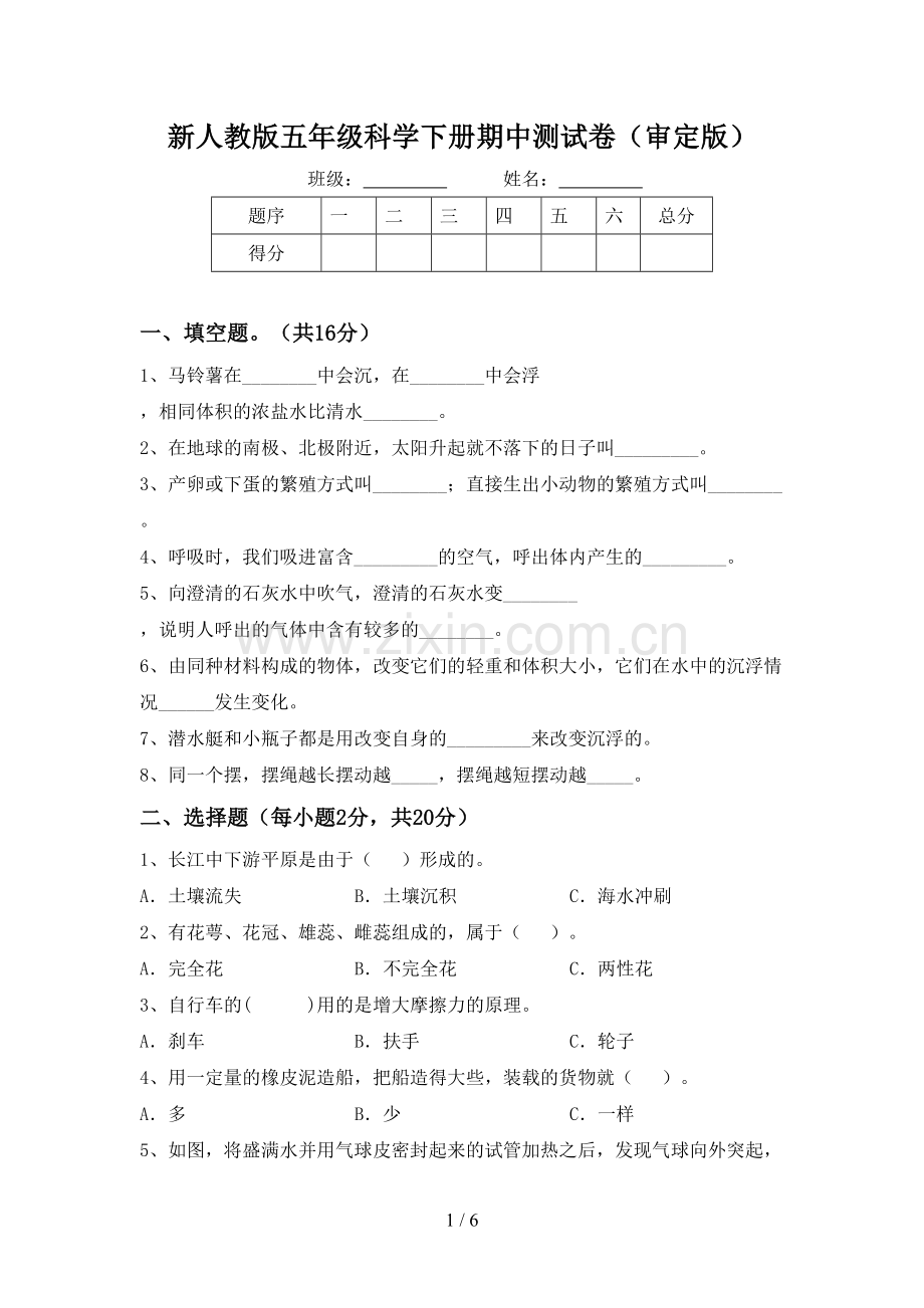 新人教版五年级科学下册期中测试卷(审定版).doc_第1页