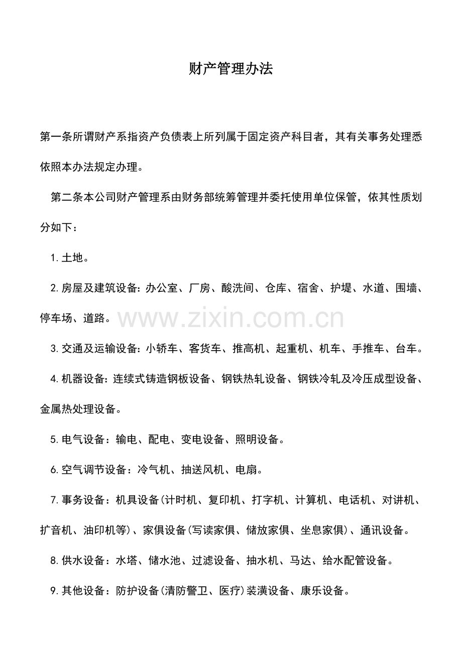 会计实务：财产管理办法.doc_第1页