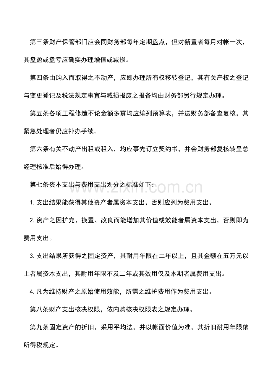 会计实务：财产管理办法.doc_第2页