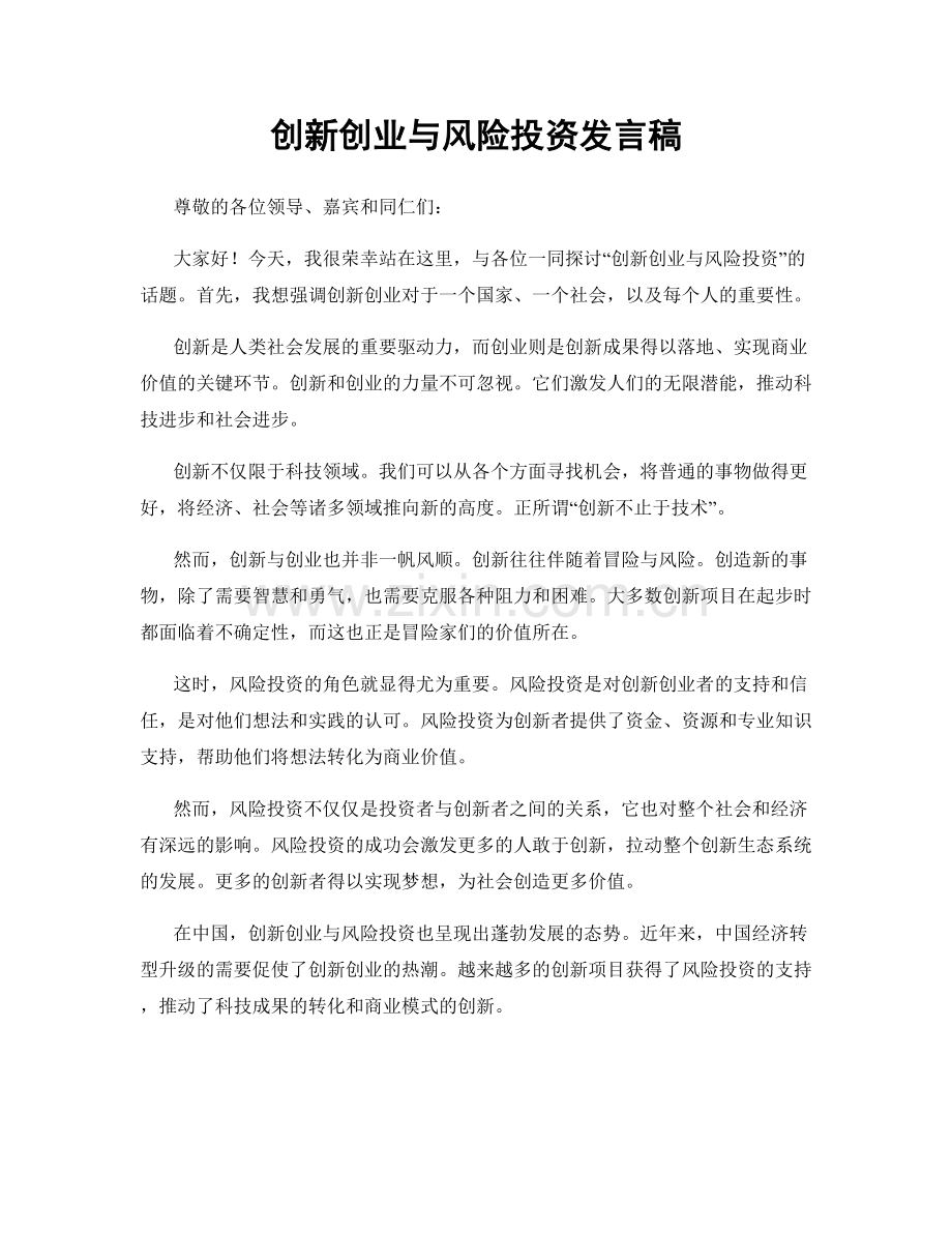 创新创业与风险投资发言稿.docx_第1页