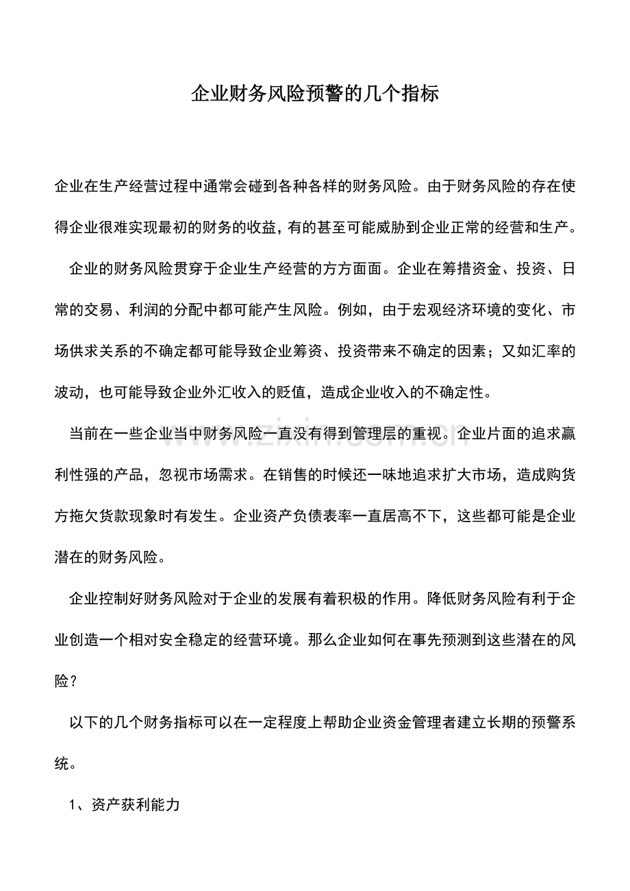 会计实务：企业财务风险预警的几个指标-0.doc_第1页