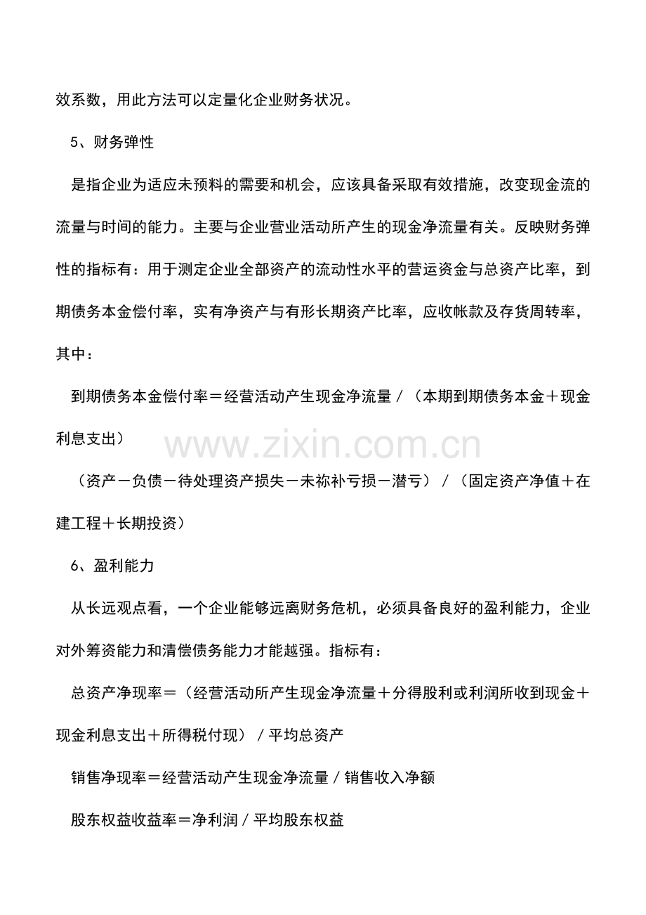 会计实务：企业财务风险预警的几个指标-0.doc_第3页