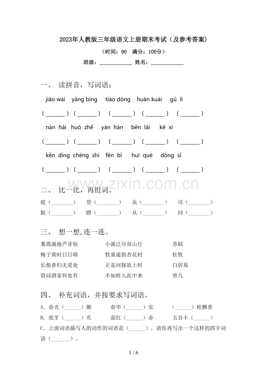 2023年人教版三年级语文上册期末考试(及参考答案).doc_第1页