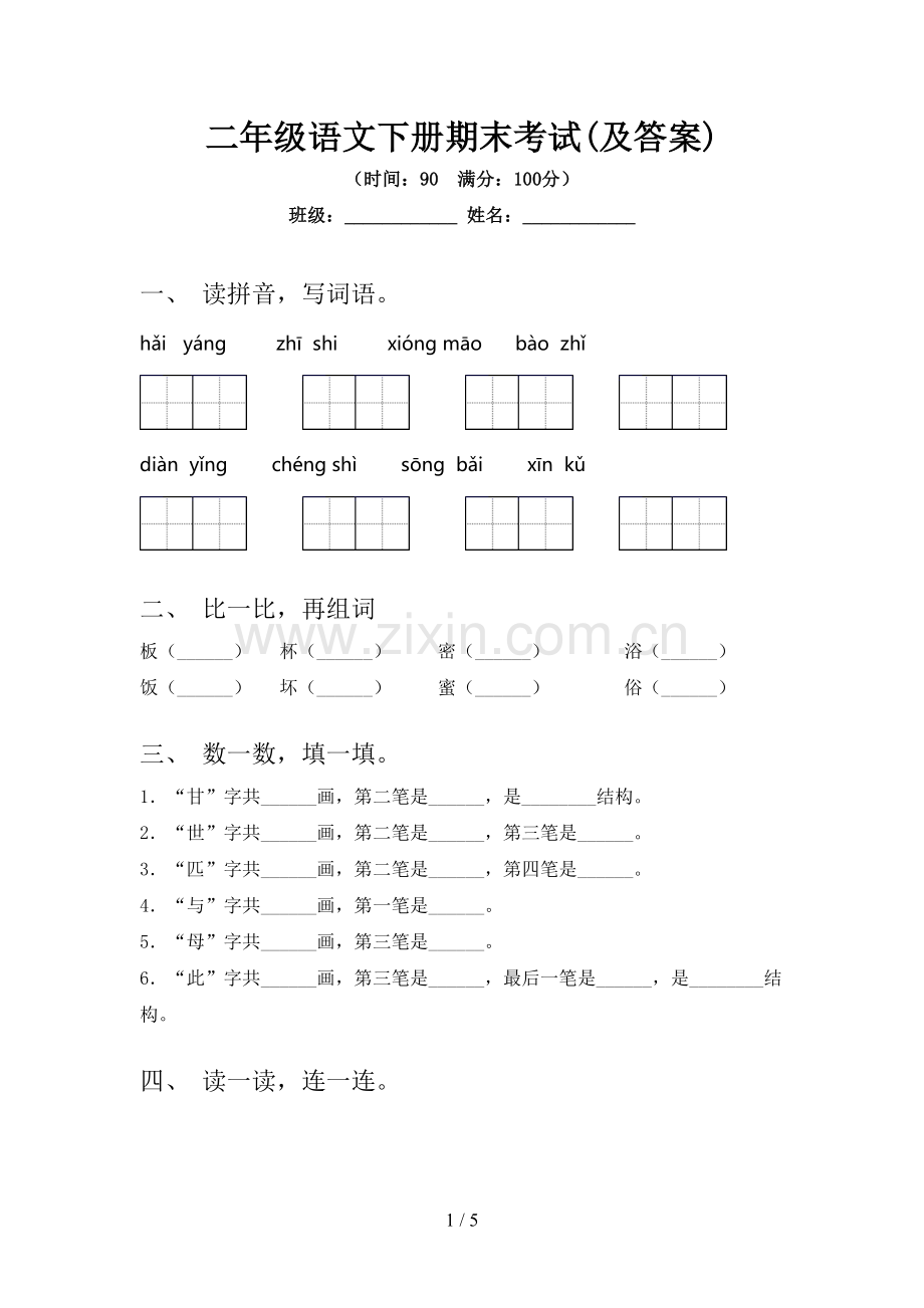 二年级语文下册期末考试(及答案).doc_第1页