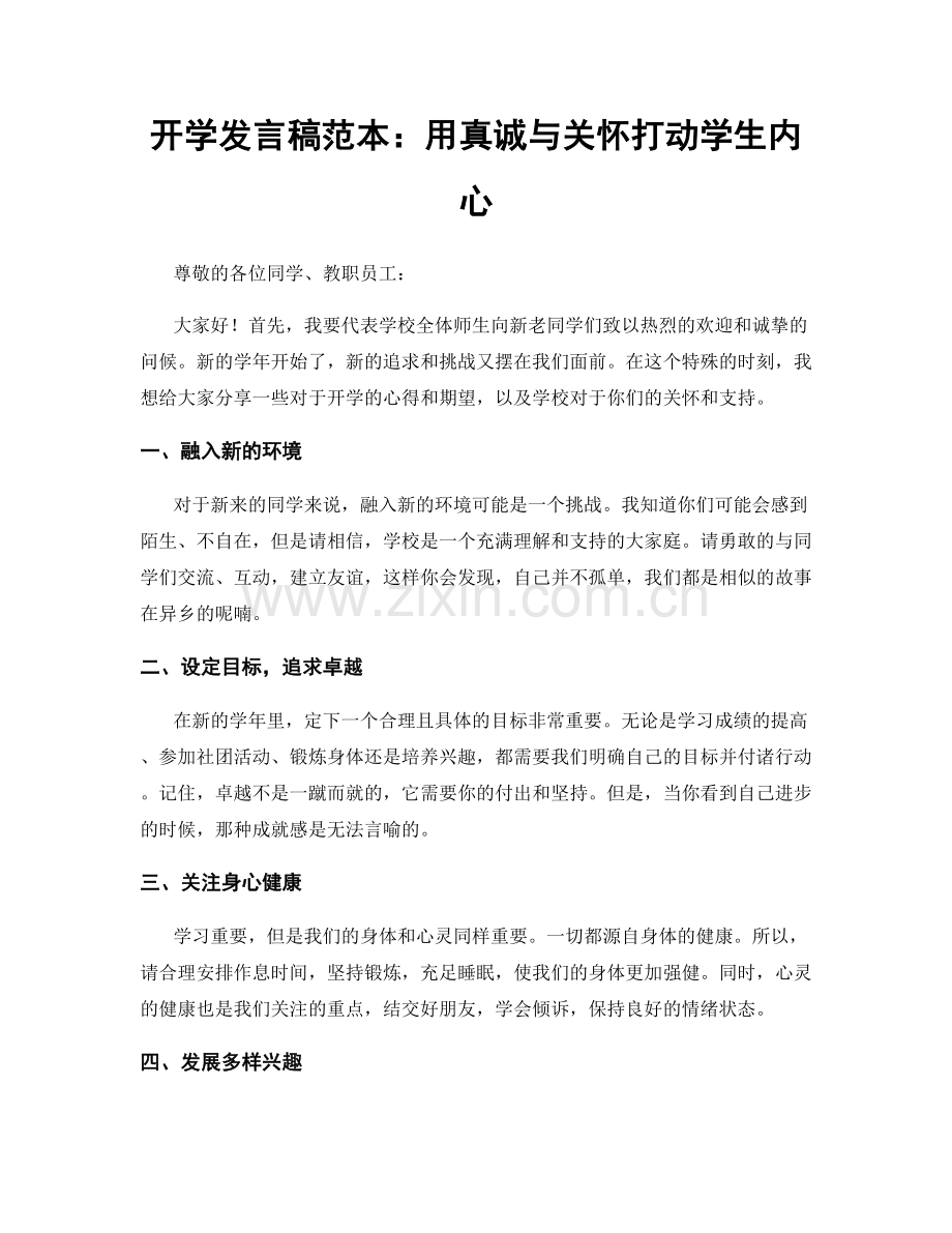 开学发言稿范本：用真诚与关怀打动学生内心.docx_第1页