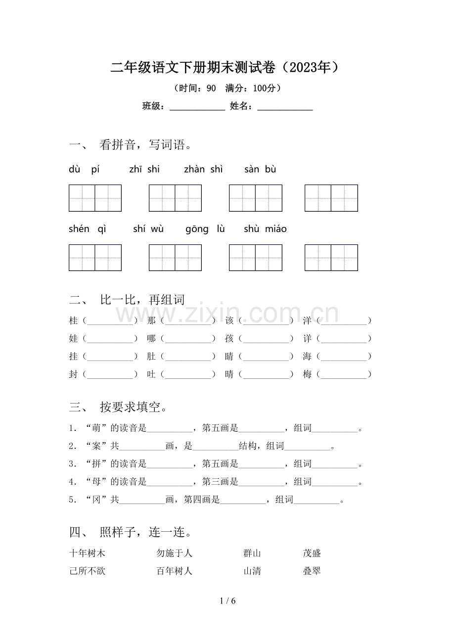 二年级语文下册期末测试卷(2023年).doc_第1页