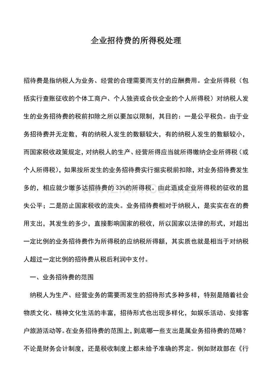 会计经验：企业招待费的所得税处理.doc_第1页