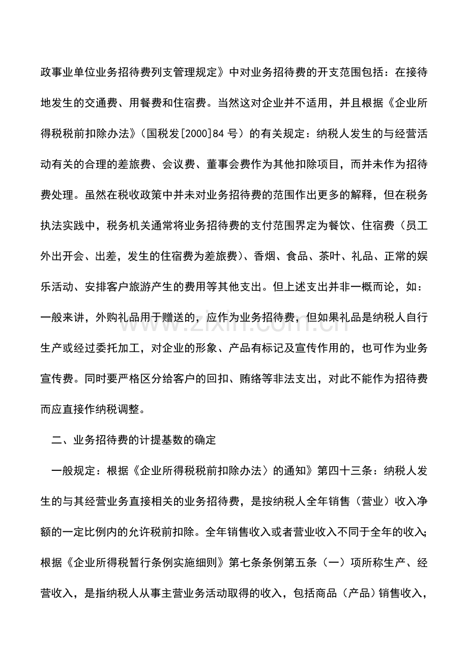 会计经验：企业招待费的所得税处理.doc_第2页