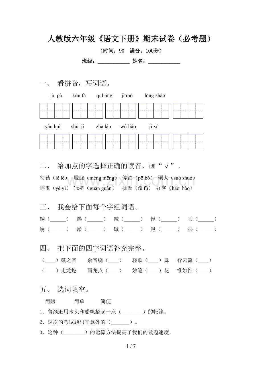 人教版六年级《语文下册》期末试卷(必考题).doc_第1页