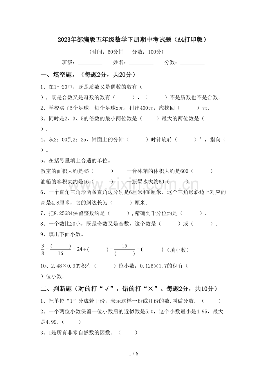 2023年部编版五年级数学下册期中考试题(A4打印版).doc_第1页