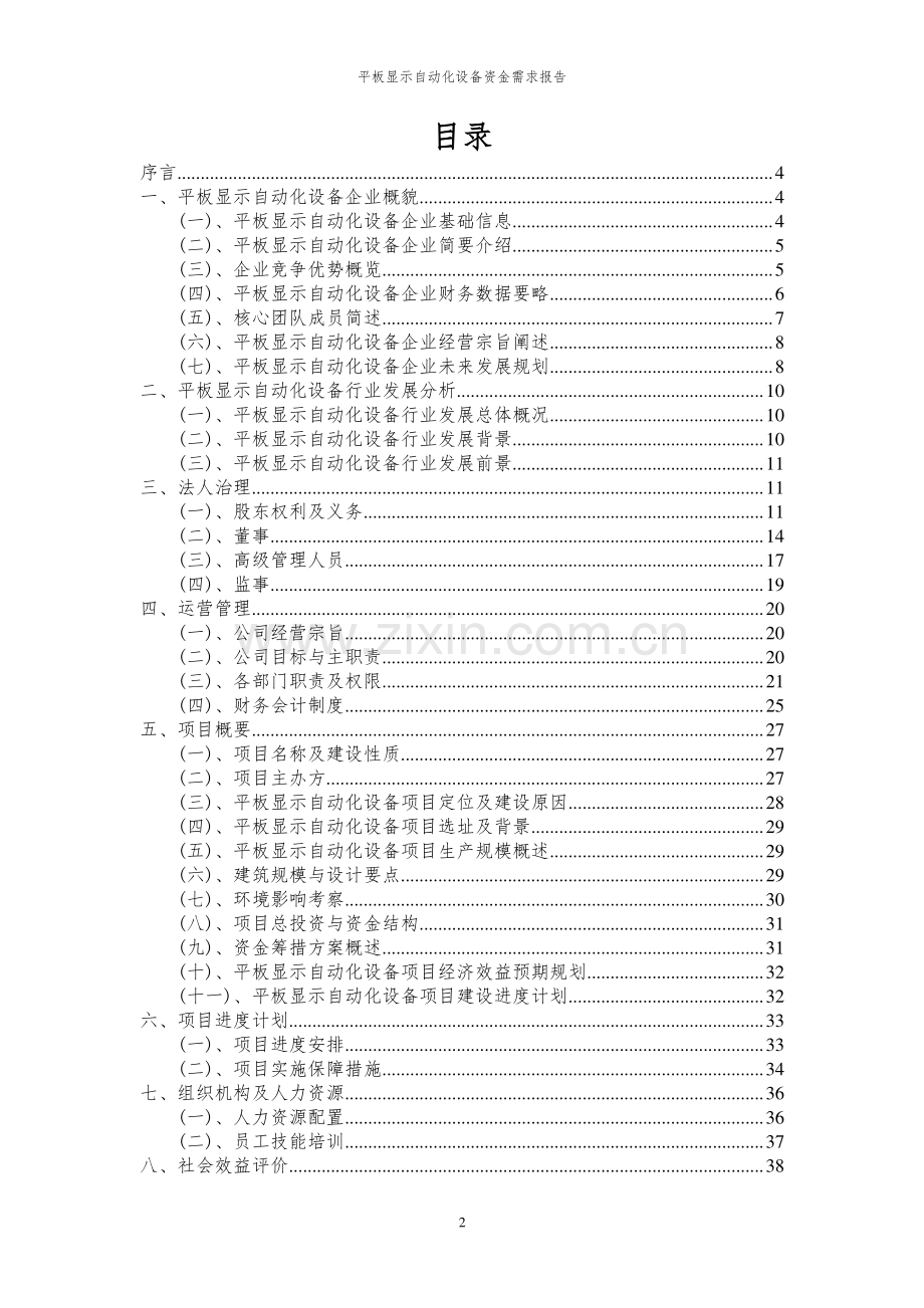 2023年平板显示自动化设备资金需求报告.docx_第2页