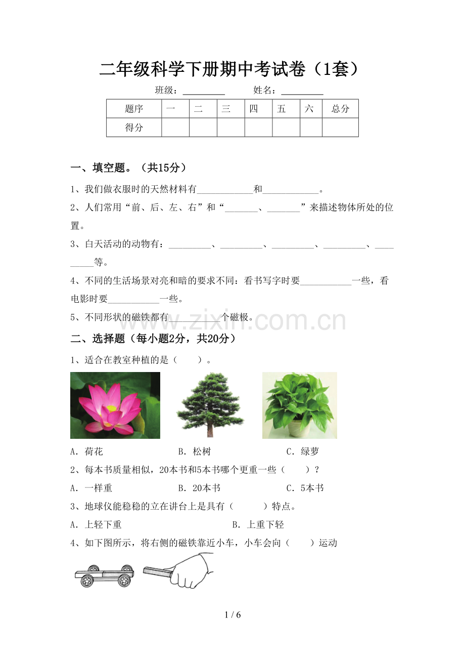 二年级科学下册期中考试卷(1套).doc_第1页