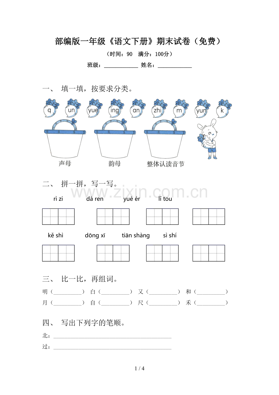 部编版一年级《语文下册》期末试卷.doc_第1页