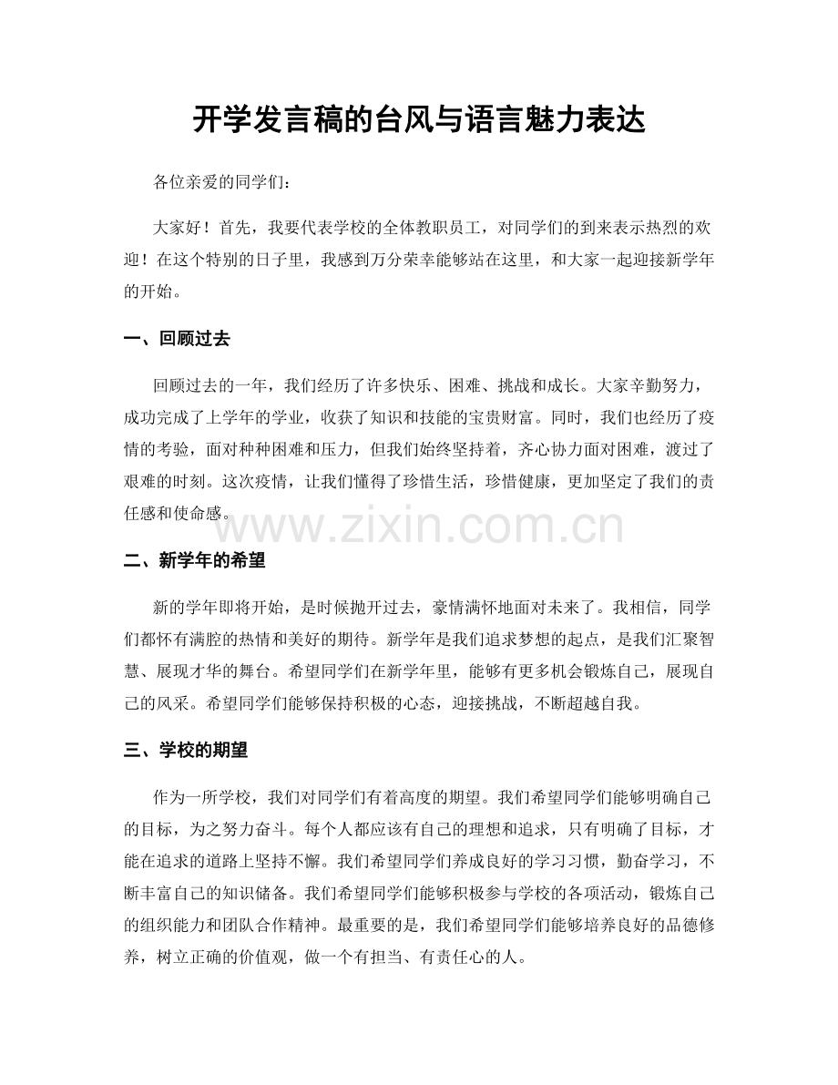 开学发言稿的台风与语言魅力表达.docx_第1页