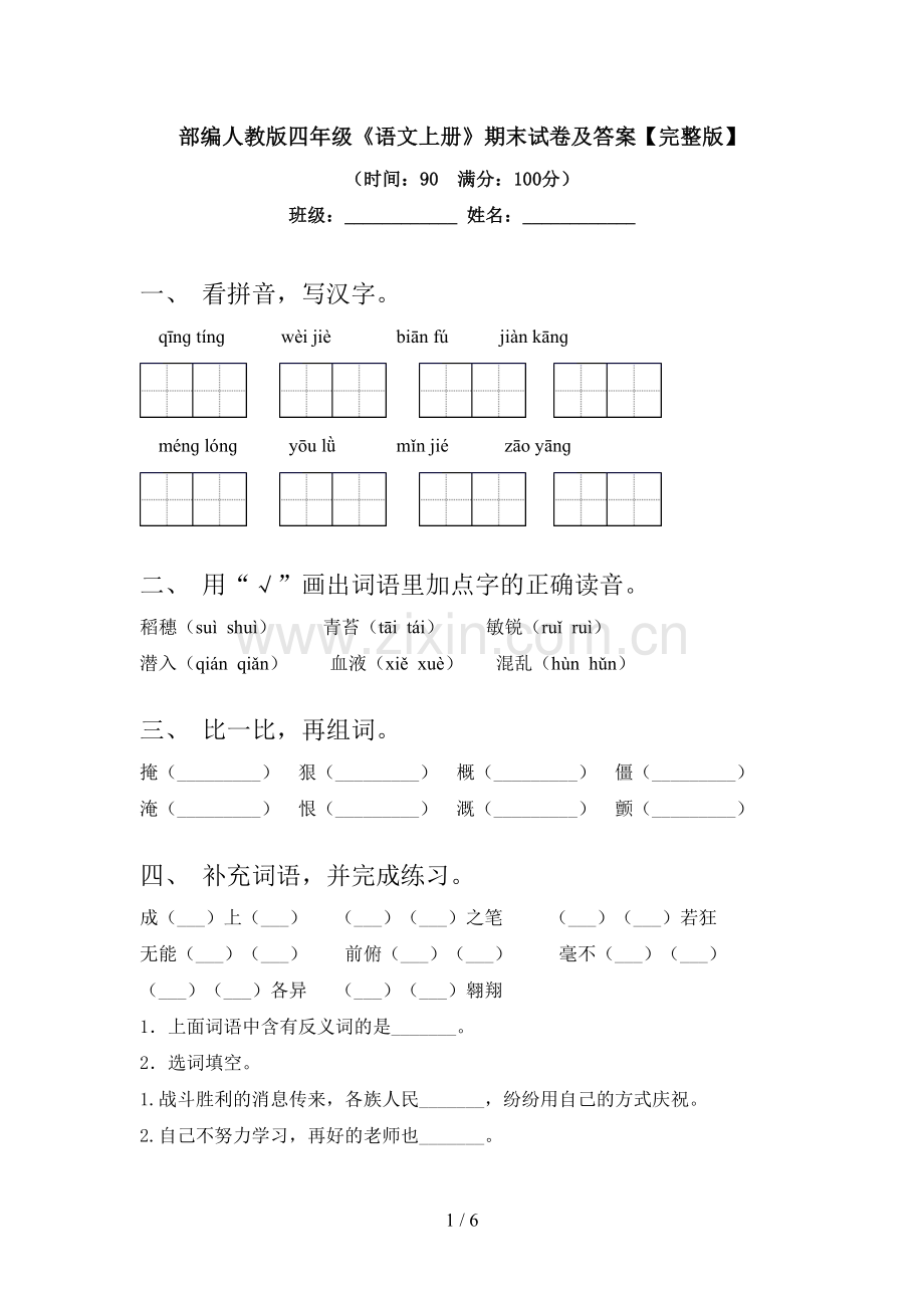 部编人教版四年级《语文上册》期末试卷及答案.doc_第1页