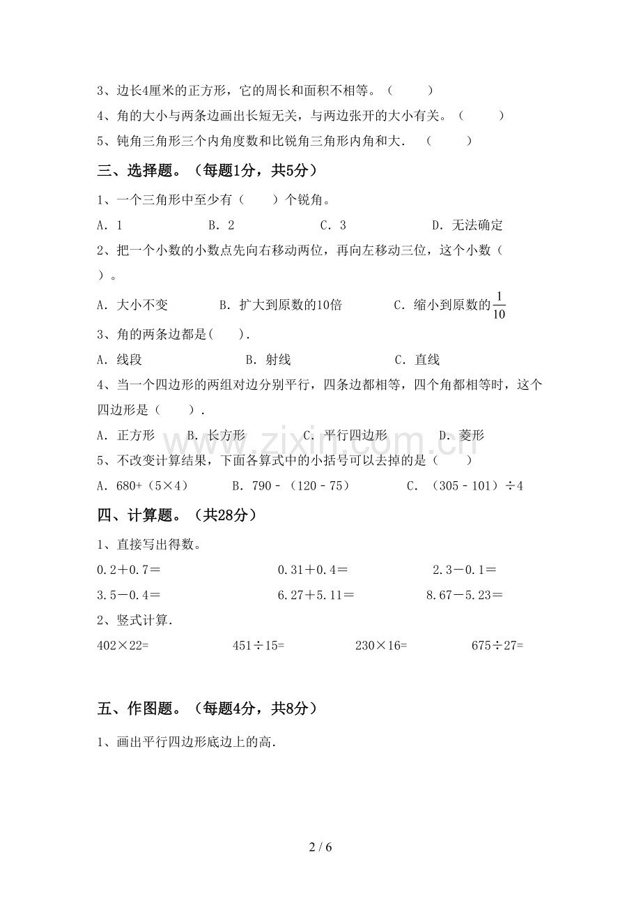 2023年部编版四年级数学下册期末测试卷及答案【一套】.doc_第2页