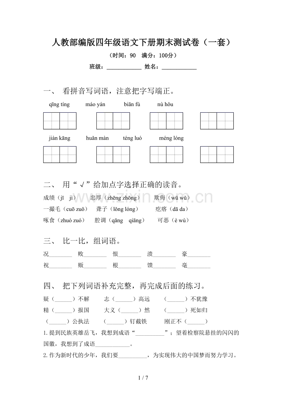 人教部编版四年级语文下册期末测试卷(一套).doc_第1页